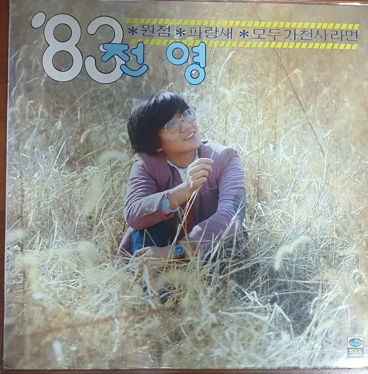 83전영lp(신곡모음)